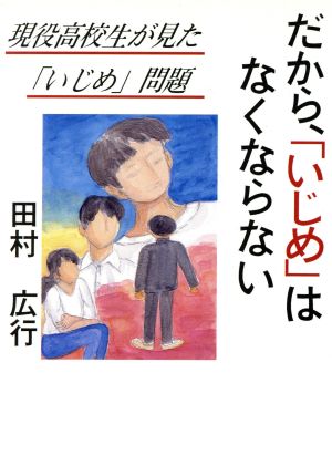 だから「いじめ」はなくならない 現役高校生が見た「いじめ」問題