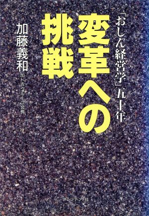 変革への挑戦 「おしん経営学」五十年