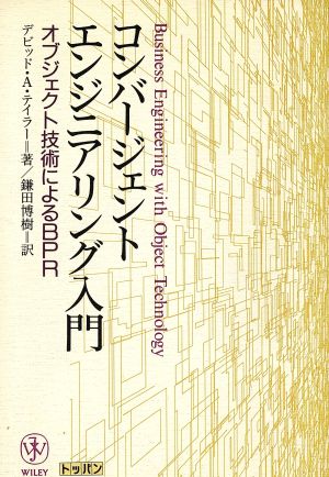 コンバージェント・エンジニアリング入門 オブジェクト技術によるBPR