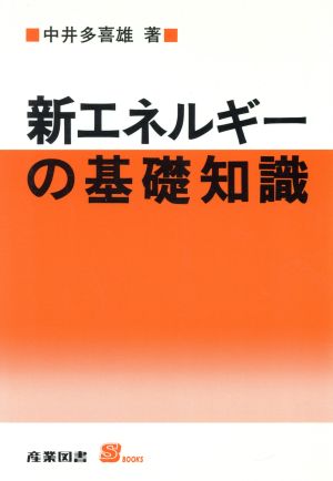 新エネルギーの基礎知識 S BOOKS