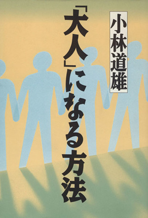 「大人」になる方法