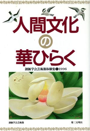 人間文化の華ひらく(1(1996)) 創価学会芸術部体験集 創価学会芸術部体験集1(1996)