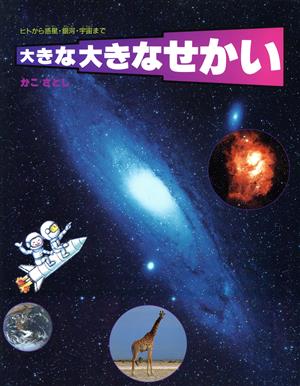 大きな大きなせかい ヒトから惑星・銀河・宇宙まで