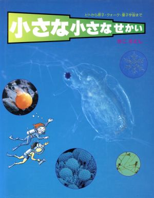 小さな小さなせかい ヒトから原子・クォーク・量子宇宙まで