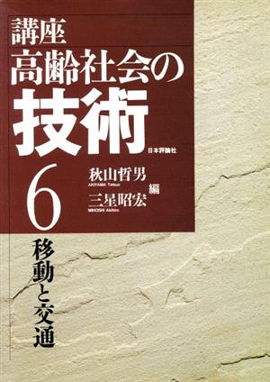 移動と交通(6) 移動と交通 講座 高齢社会の技術6