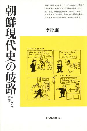 朝鮮現代史の岐路 八・一五から何処へ 平凡社選書164