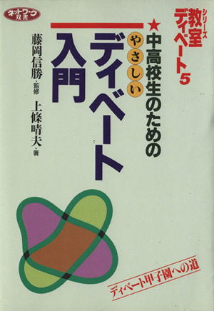中高校生のためのやさしいディベート入門 ディベート甲子園への道 ネットワーク双書シリ-ズ・教室ディベート5