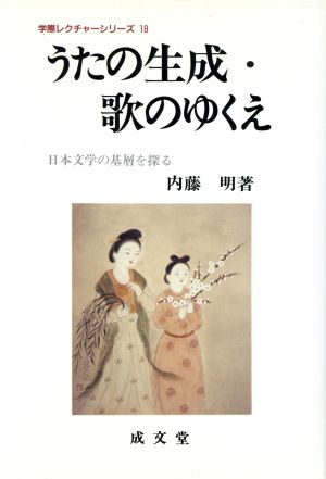 うたの生成・歌のゆくえ 日本文学の基層を探る 学際レクチャーシリーズ18