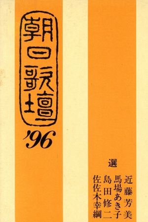 朝日歌壇('96)