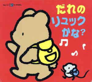 だれのリュックかな(4) わん・つーマーチえほんピニームーくまちゃんあそぼうよシリーズ