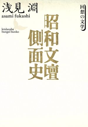 昭和文壇側面史 講談社文芸文庫回想の文学