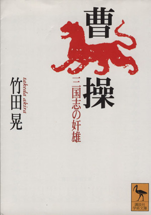 曹操 三国志の奸雄 講談社学術文庫