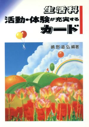 生活科 活動・体験が充実するカード