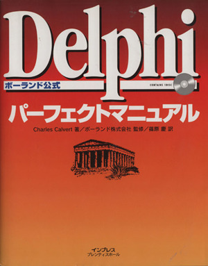 Delphiパーフェクトマニュアル ボーランド公式