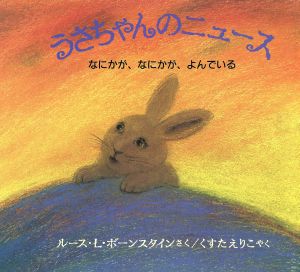 うさちゃんのニュース なにかが、なにかが、よんでいる 海外秀作絵本