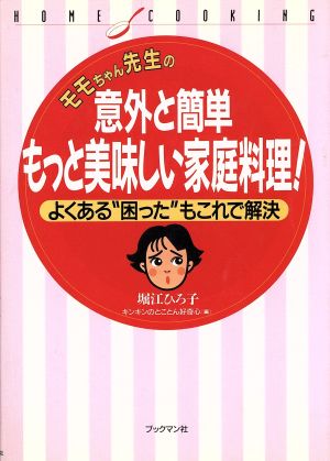 モモちゃん先生の意外と簡単もっと美味しい家庭料理！ よくある“困った