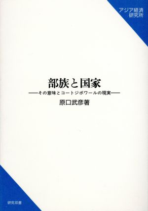 部族と国家 その意味とコートジボワールの現実 研究双書no.456