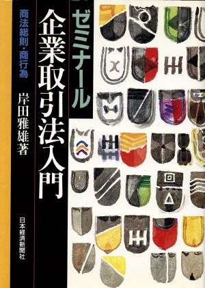 ゼミナール 企業取引法入門 商法総則・商行為