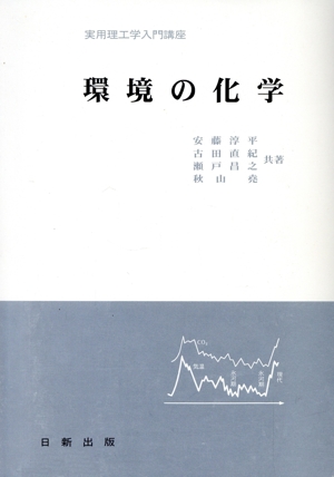 環境の化学 実用理工学入門講座