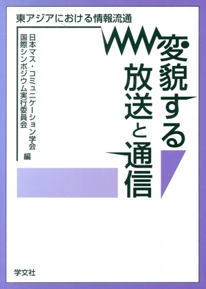 変貌する放送と通信 東アジアにおける情報流通