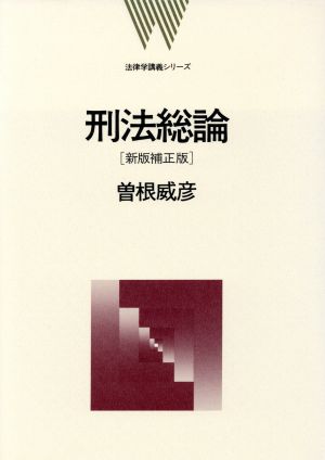 刑法総論 法律学講義シリーズ