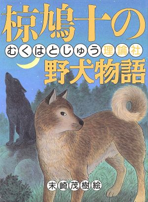 椋鳩十の野犬物語 椋鳩十まるごと動物ものがたり3