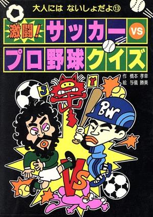 激闘！サッカーVSプロ野球クイズ 大人にはないしょだよ13