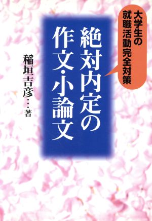 絶対内定の作文・小論文 大学生の就職活動完全対策