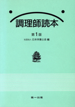 調理師読本