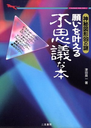 願いを叶える不思議な本 神秘図形99の謎 二見文庫二見WAI WAI文庫