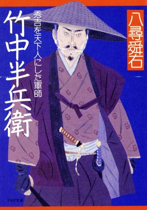 竹中半兵衛 秀吉を天下人にした軍師 PHP文庫