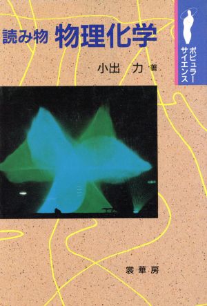 読み物 物理化学 ポピュラー・サイエンス