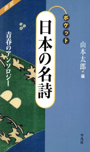 ポケット 日本の名詩 青春のアンソロジー