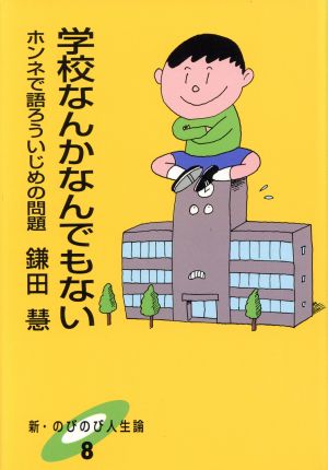 学校なんかなんでもない ホンネで語ろういじめの問題 新・のびのび人生論8