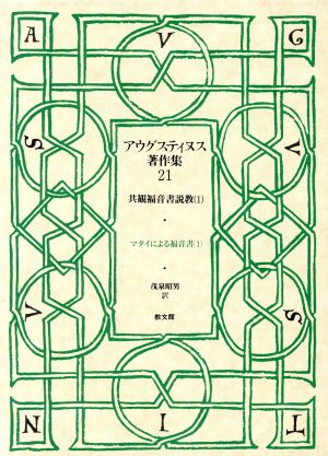 アウグスティヌス著作集(第21巻) 共観福音書説教1