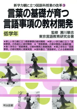 言葉の基礎が育つ言語事項の教材開発 低学年(低学年) 新学力観に立つ国語科授業の改革3