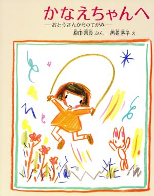 かなえちゃんへ おとうさんからのてがみ 日本傑作絵本シリーズ