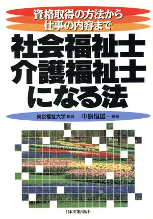 社会福祉士・介護福祉士になる法 資格取得の方法から仕事の内容まで