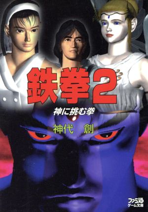 鉄拳2 神に挑む拳 ファミ通ゲーム文庫