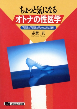 ちょっと気になるオトナの性医学 不思議な不思議な男と女の性の神秘 にちぶん文庫