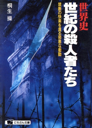 世界史・世紀の殺人者たち 禁断の快楽を貪る邪悪な衝動 にちぶん文庫