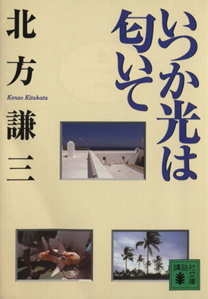 いつか光は匂いて 講談社文庫