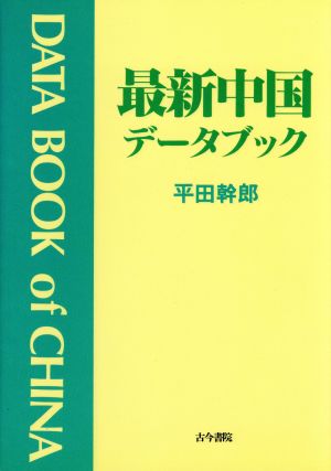 最新中国データブック