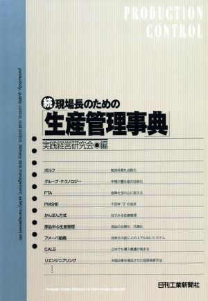 続・現場長のための「生活管理事典」(続)