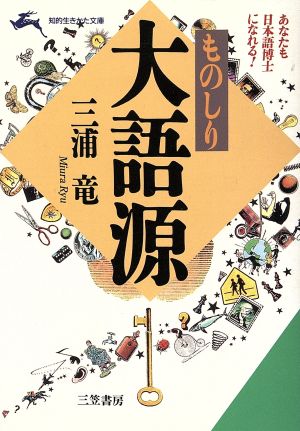 ものしり大語源 あなたも日本語博士になれる！ 知的生きかた文庫