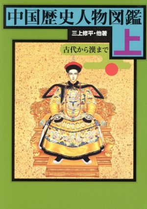 中国歴史人物図鑑(上)古代から漢まで