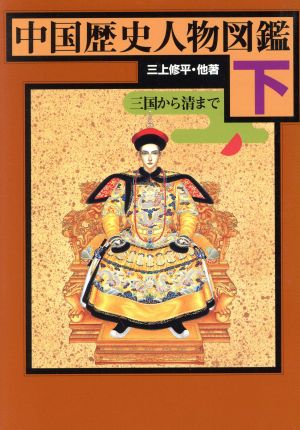 中国歴史人物図鑑(下)三国から清まで