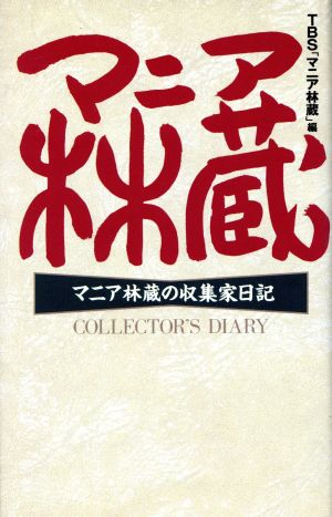 マニア林蔵の収集家日記