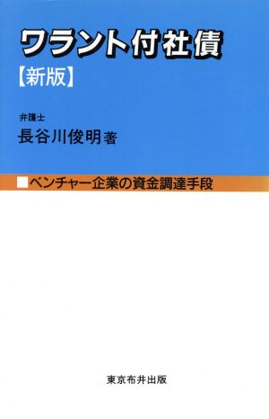 ワラント付社債 ベンチャー企業の資金調達手段