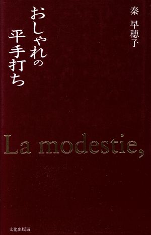 おしゃれの平手打ち